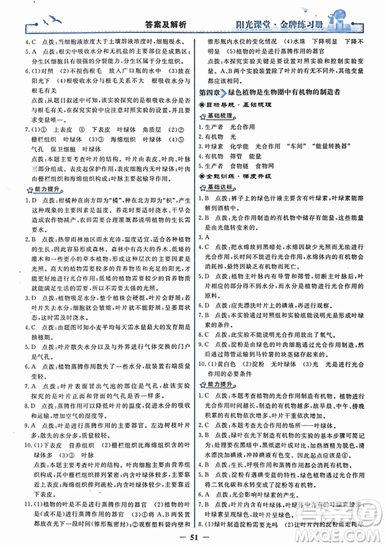 2018年陽光課堂金牌練習(xí)冊生物學(xué)七年級上冊人教版參考答案