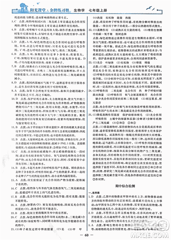 2018年陽光課堂金牌練習(xí)冊生物學(xué)七年級上冊人教版參考答案