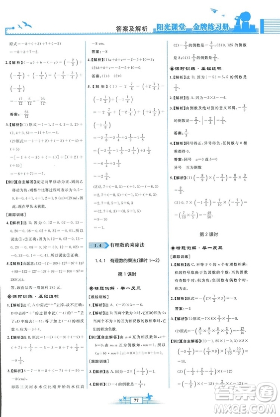 福建專版2018秋陽光課堂金牌練習(xí)冊(cè)數(shù)學(xué)七年級(jí)上冊(cè)人教版答案