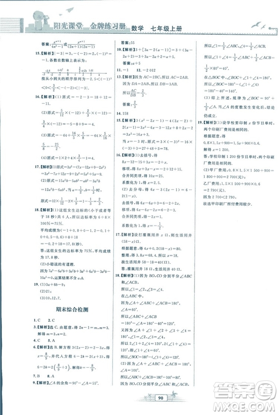 福建專版2018秋陽光課堂金牌練習(xí)冊(cè)數(shù)學(xué)七年級(jí)上冊(cè)人教版答案