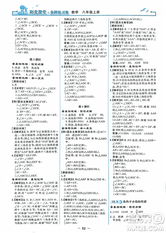 2018秋新版陽光課堂金牌練習(xí)冊八年級數(shù)學(xué)上冊人教版參考答案