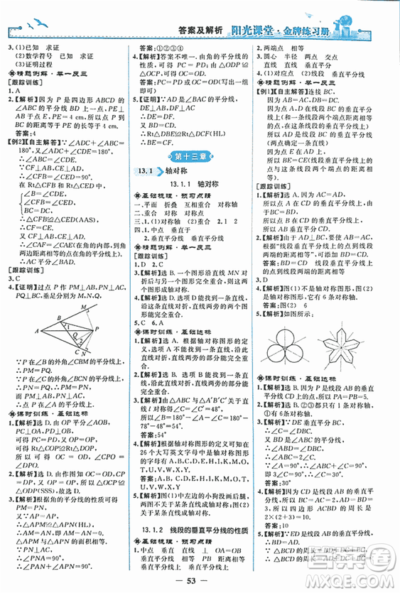 2018秋新版陽光課堂金牌練習(xí)冊八年級數(shù)學(xué)上冊人教版參考答案