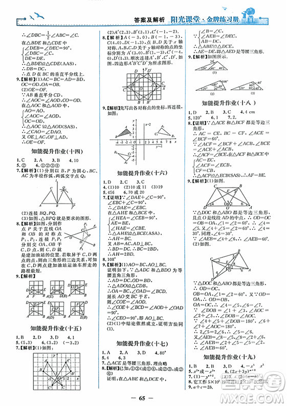 2018秋新版陽光課堂金牌練習(xí)冊八年級數(shù)學(xué)上冊人教版參考答案