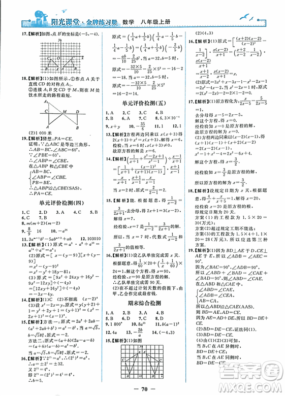 2018秋新版陽光課堂金牌練習(xí)冊八年級數(shù)學(xué)上冊人教版參考答案