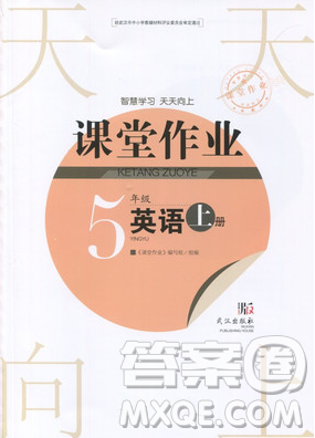 2018天天向上課堂作業(yè)5年級英語上冊答案