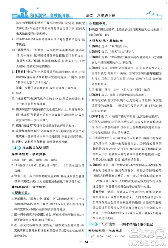 2018秋陽光課堂金牌練習冊語文八年級上冊人教版答案