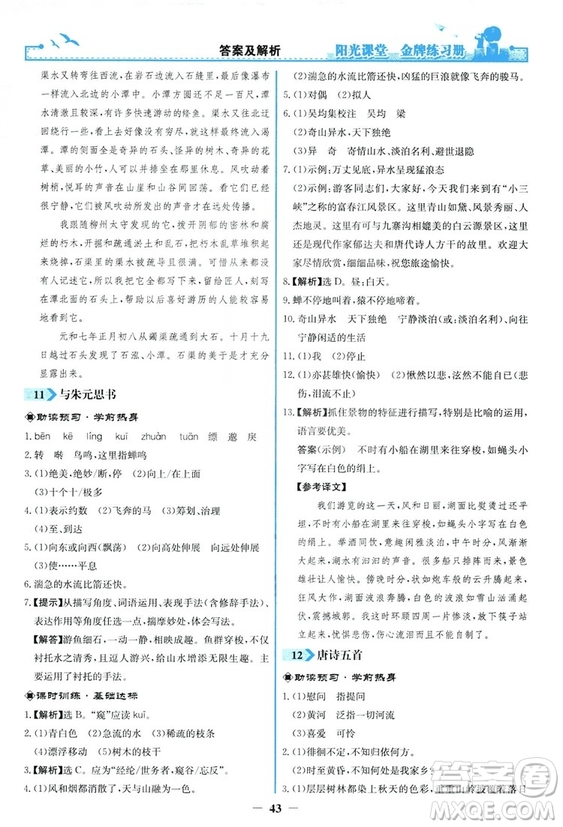 2018秋陽光課堂金牌練習冊語文八年級上冊人教版答案