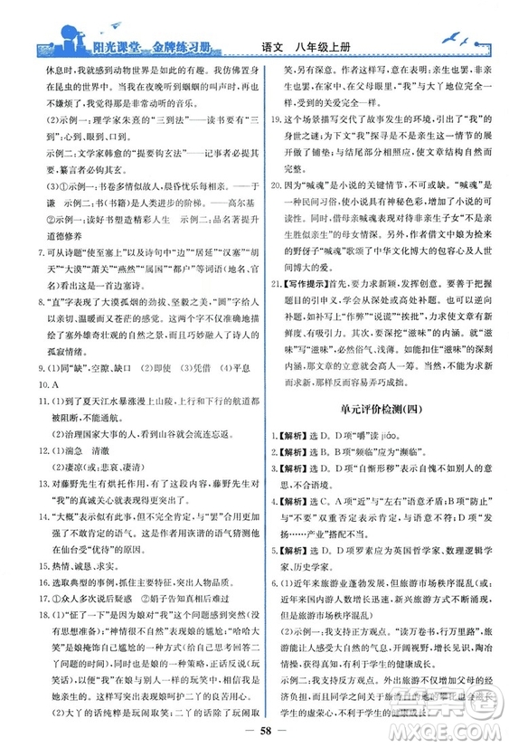 2018秋陽光課堂金牌練習冊語文八年級上冊人教版答案