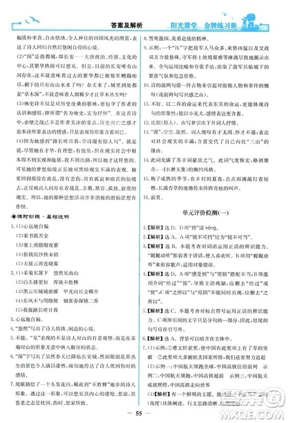 2018秋陽光課堂金牌練習冊語文八年級上冊人教版答案