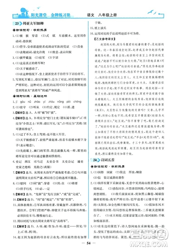 2018秋陽光課堂金牌練習冊語文八年級上冊人教版答案