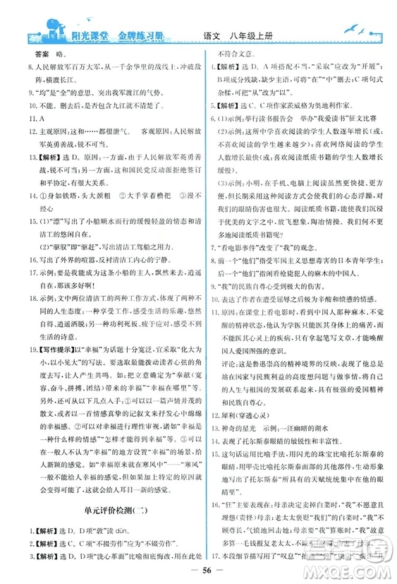 2018秋陽光課堂金牌練習冊語文八年級上冊人教版答案