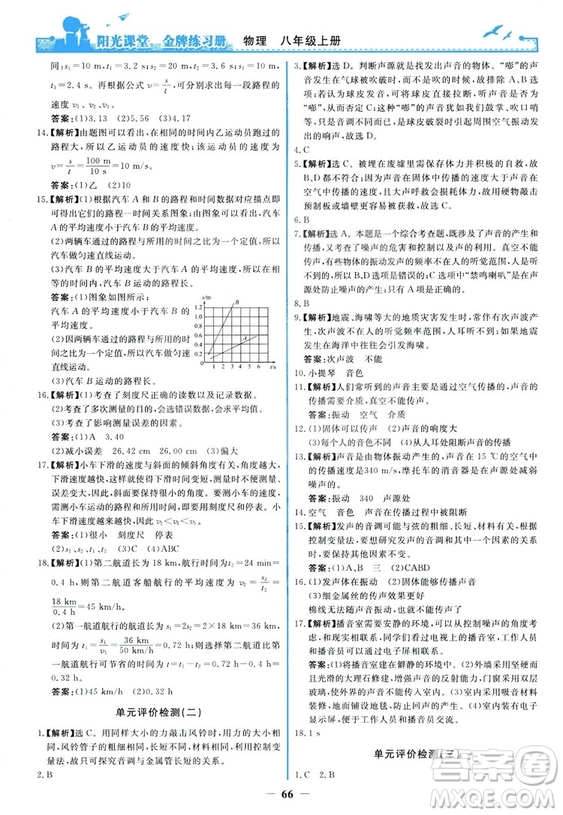 2018新版陽光課堂金牌練習(xí)冊(cè)物理上冊(cè)八年級(jí)人教版答案