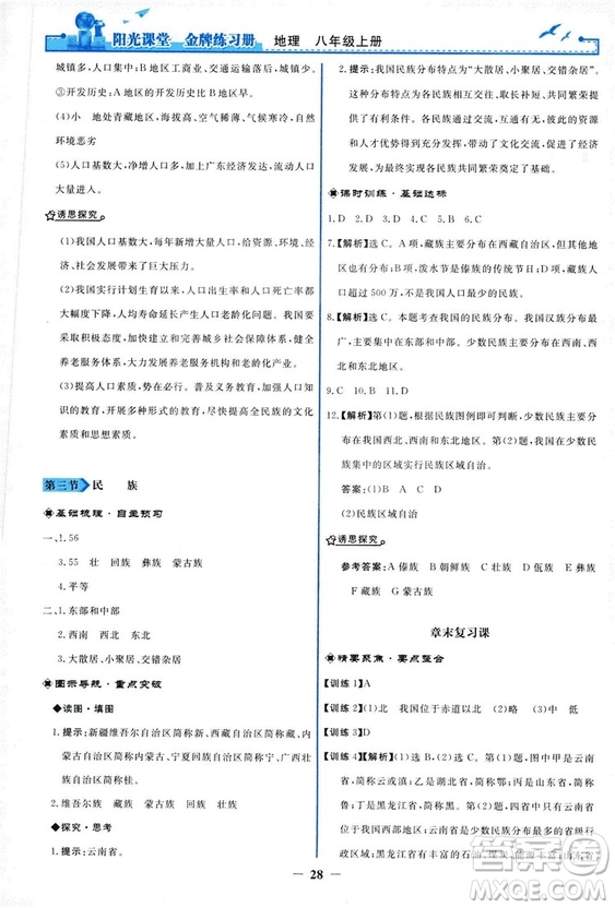 2018秋新版陽光課堂金牌練習(xí)冊地理八年級上冊人教版答案