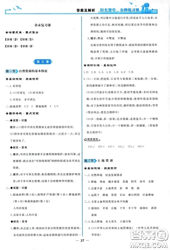 2018秋新版陽光課堂金牌練習(xí)冊地理八年級上冊人教版答案