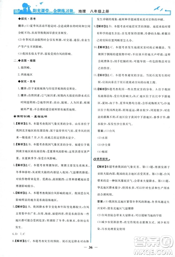 2018秋新版陽光課堂金牌練習(xí)冊地理八年級上冊人教版答案