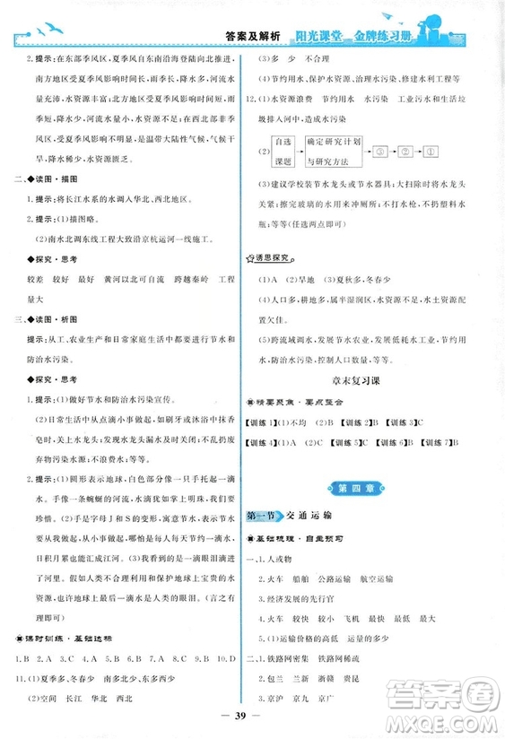 2018秋新版陽光課堂金牌練習(xí)冊地理八年級上冊人教版答案