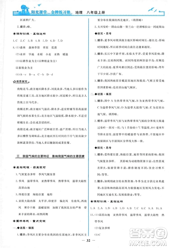 2018秋新版陽光課堂金牌練習(xí)冊地理八年級上冊人教版答案