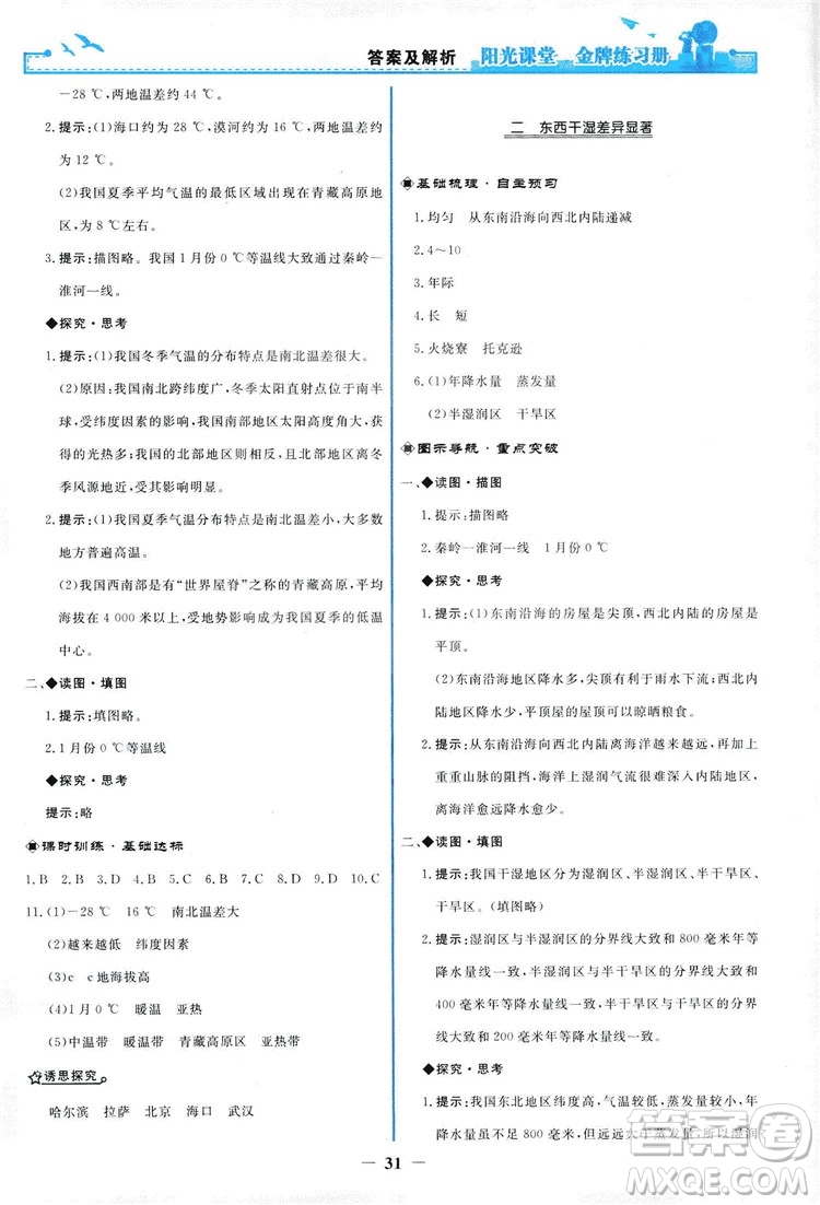 2018秋新版陽光課堂金牌練習(xí)冊地理八年級上冊人教版答案