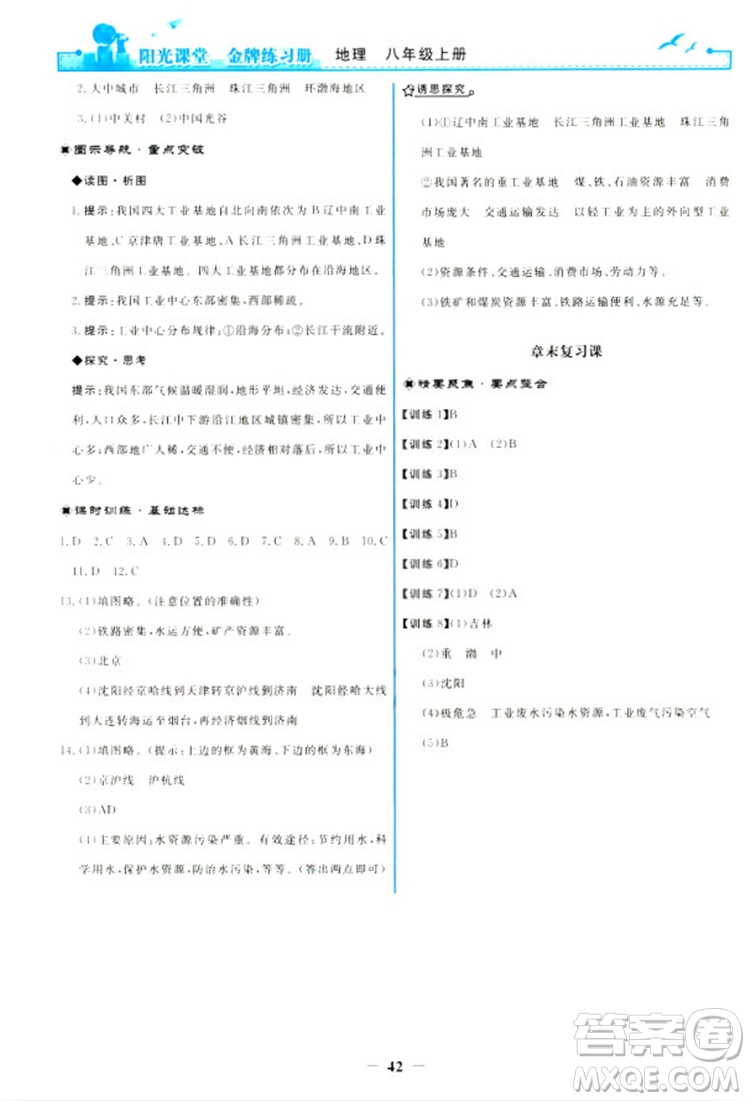 2018秋新版陽光課堂金牌練習(xí)冊地理八年級上冊人教版答案