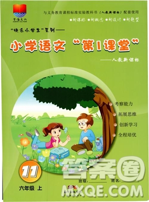 2018年小學(xué)語文第1課堂六年級(jí)上冊(cè)人教版參考答案