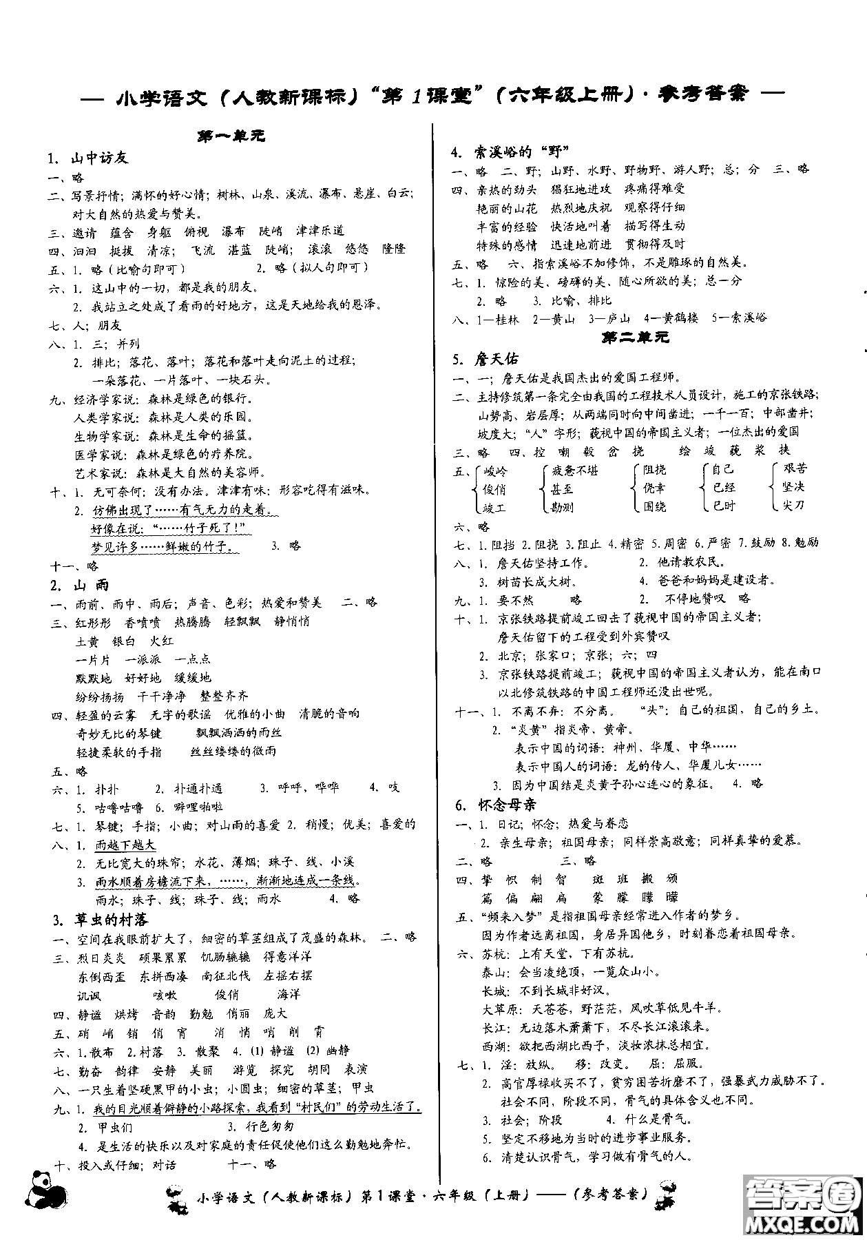2018年小學(xué)語文第1課堂六年級(jí)上冊(cè)人教版參考答案