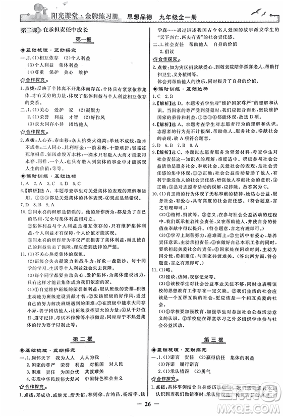 2018人教版陽光課堂金牌練習(xí)冊(cè)九年級(jí)思想品德全一冊(cè)參考答案