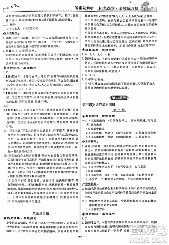 2018人教版陽光課堂金牌練習(xí)冊(cè)九年級(jí)思想品德全一冊(cè)參考答案