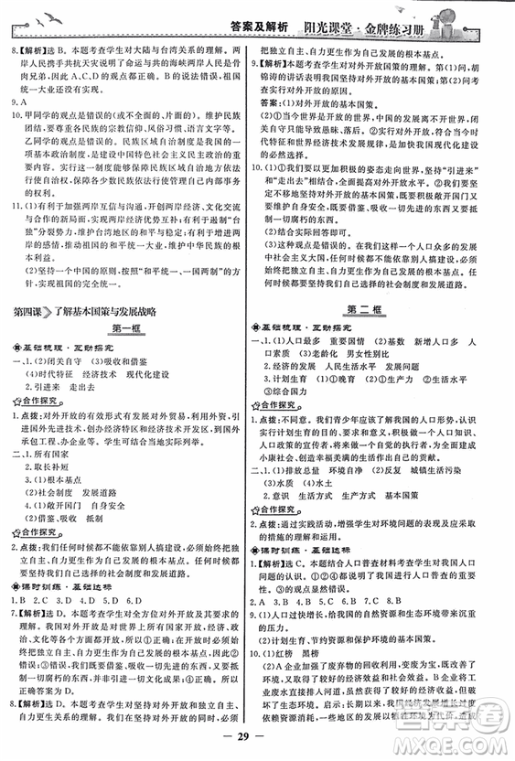 2018人教版陽光課堂金牌練習(xí)冊(cè)九年級(jí)思想品德全一冊(cè)參考答案