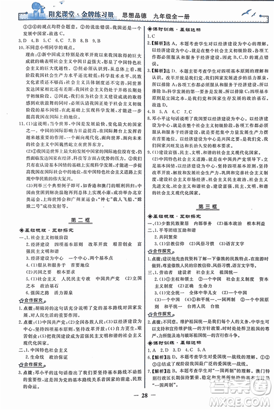 2018人教版陽光課堂金牌練習(xí)冊(cè)九年級(jí)思想品德全一冊(cè)參考答案