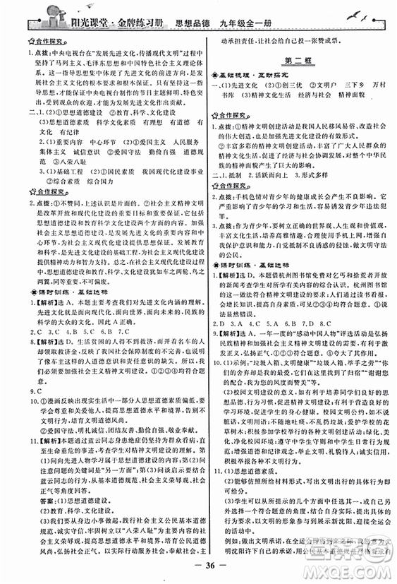 2018人教版陽光課堂金牌練習(xí)冊(cè)九年級(jí)思想品德全一冊(cè)參考答案