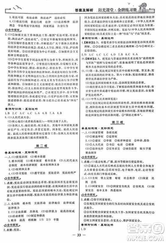 2018人教版陽光課堂金牌練習(xí)冊(cè)九年級(jí)思想品德全一冊(cè)參考答案