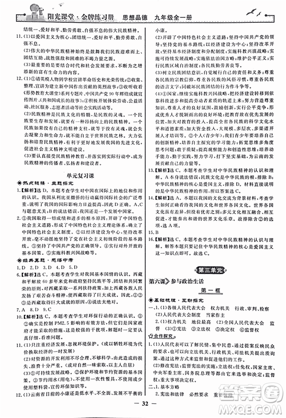 2018人教版陽光課堂金牌練習(xí)冊(cè)九年級(jí)思想品德全一冊(cè)參考答案