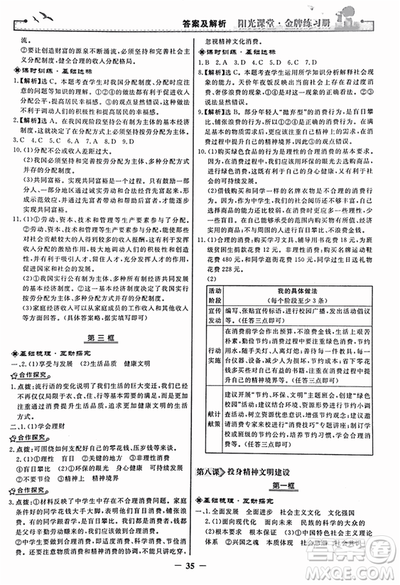 2018人教版陽光課堂金牌練習(xí)冊(cè)九年級(jí)思想品德全一冊(cè)參考答案