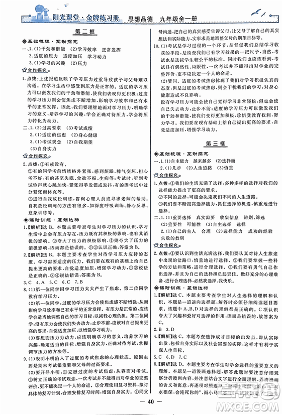 2018人教版陽光課堂金牌練習(xí)冊(cè)九年級(jí)思想品德全一冊(cè)參考答案