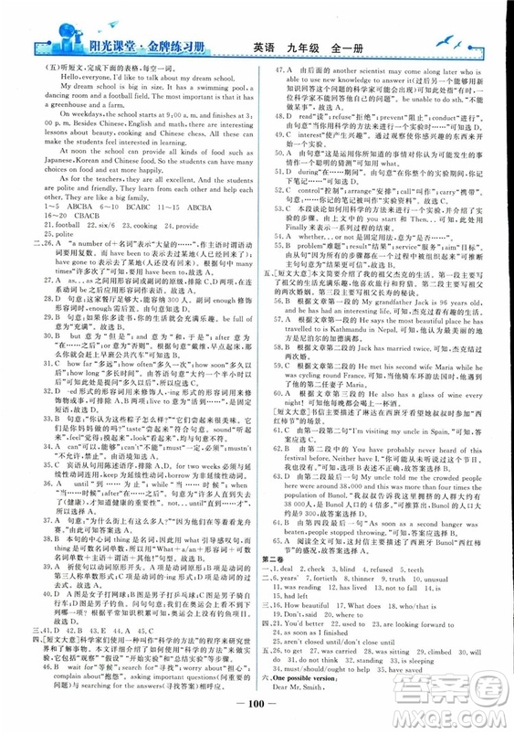 2018人教版陽(yáng)光課堂金牌練習(xí)冊(cè)九年級(jí)英語(yǔ)全一冊(cè)參考答案