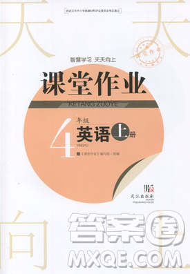 2018天天向上課堂作業(yè)英語4年級(jí)上冊(cè)答案