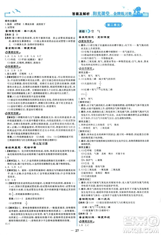 2018秋陽(yáng)光課堂金牌練習(xí)冊(cè)化學(xué)九年級(jí)上冊(cè)人教版答案