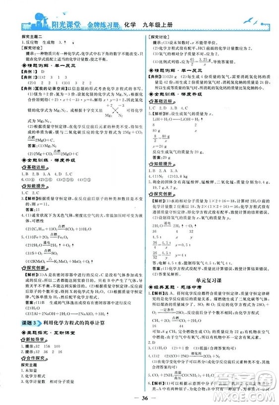 2018秋陽(yáng)光課堂金牌練習(xí)冊(cè)化學(xué)九年級(jí)上冊(cè)人教版答案