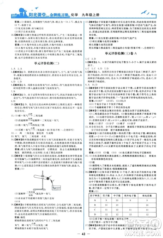 2018秋陽(yáng)光課堂金牌練習(xí)冊(cè)化學(xué)九年級(jí)上冊(cè)人教版答案