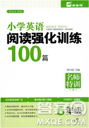 2018年木頭馬英語閱讀強(qiáng)化訓(xùn)練100篇5年級通用版參考答案