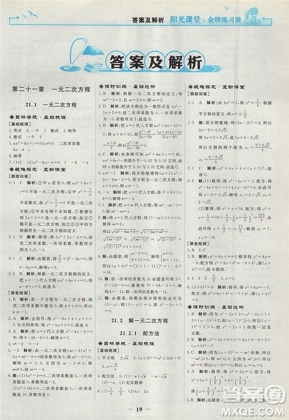 2018人教版陽光課堂金牌練習(xí)冊九年級數(shù)學(xué)上冊參考答案