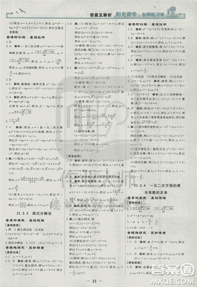 2018人教版陽光課堂金牌練習(xí)冊九年級數(shù)學(xué)上冊參考答案