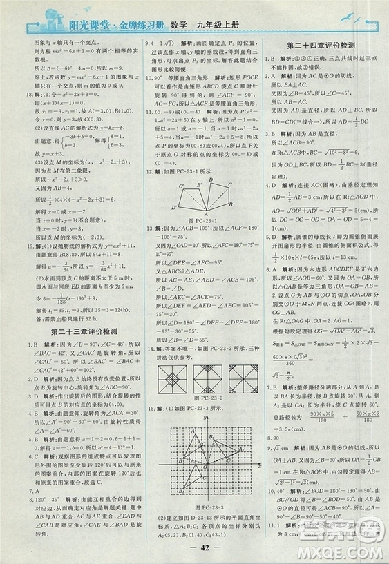 2018人教版陽光課堂金牌練習(xí)冊九年級數(shù)學(xué)上冊參考答案