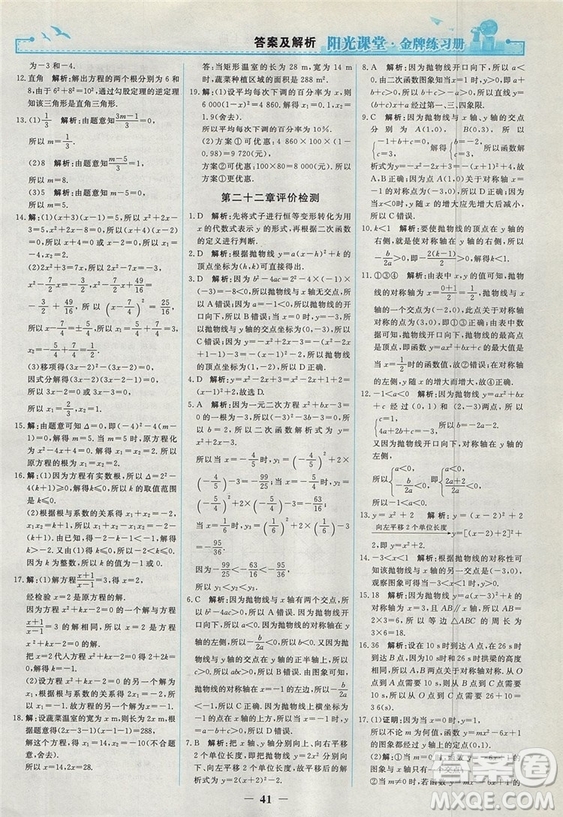 2018人教版陽光課堂金牌練習(xí)冊九年級數(shù)學(xué)上冊參考答案