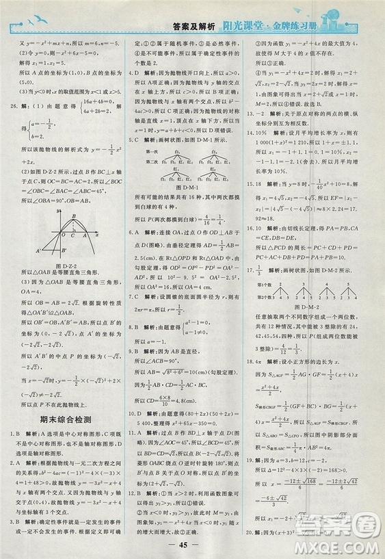 2018人教版陽光課堂金牌練習(xí)冊九年級數(shù)學(xué)上冊參考答案