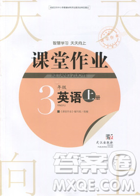 武漢出版社2018天天向上課堂作業(yè)英語3年級上冊答案