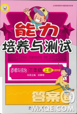 2018新版能力培養(yǎng)與測(cè)試道德與法治3年級(jí)上冊(cè)教科版參考答案