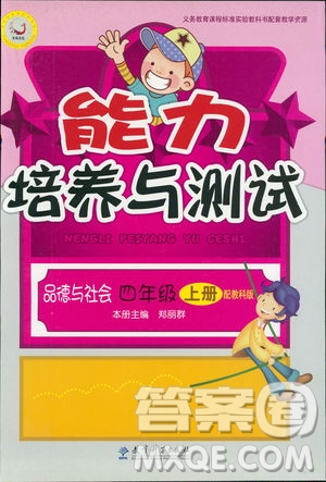 2018新能力培養(yǎng)與測(cè)試四年級(jí)上冊(cè)品德與社會(huì)教科版答案