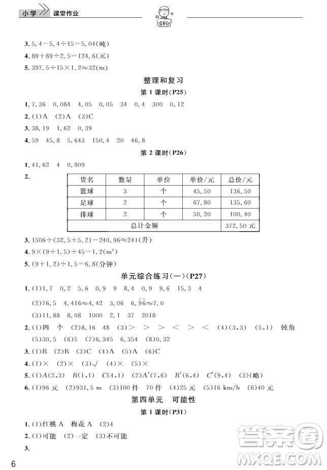 武漢出版社2018天天向上課堂作業(yè)5年級上冊數學答案