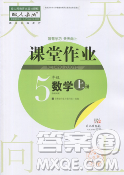 武漢出版社2018天天向上課堂作業(yè)5年級上冊數學答案